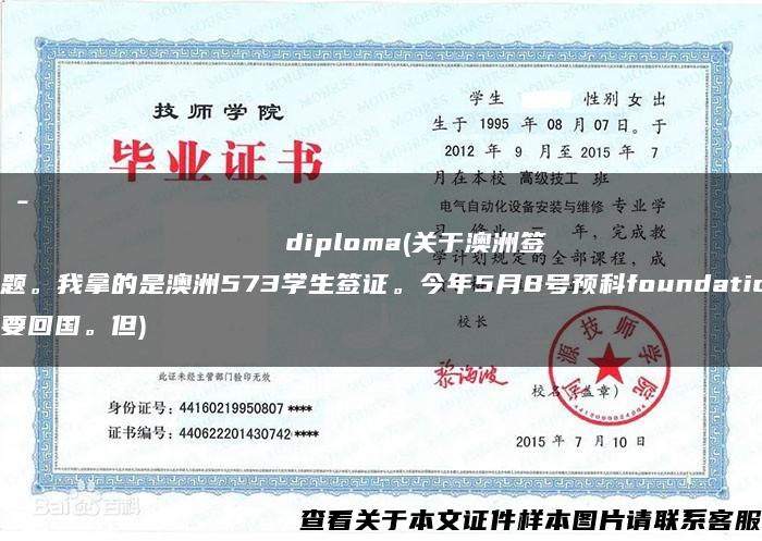 Санкт-петербургскийгосударственныйуниверситеткиноителевиденияdiploma(关于澳洲签证问题。我拿的是澳洲573学生签证。今年5月8号预科foundation结束我要回国。但)