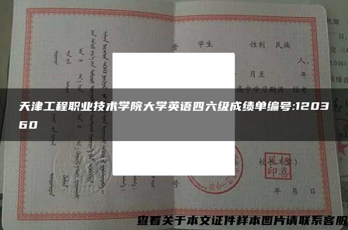 天津工程职业技术学院大学英语四六级成绩单编号:120360