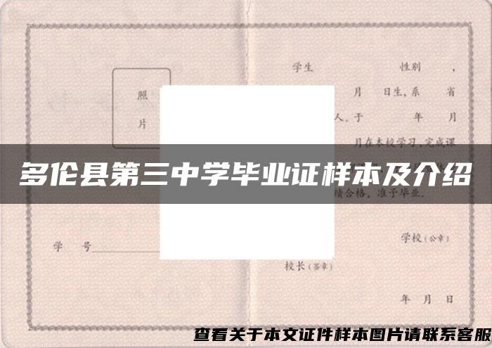 多伦县第三中学毕业证样本及介绍