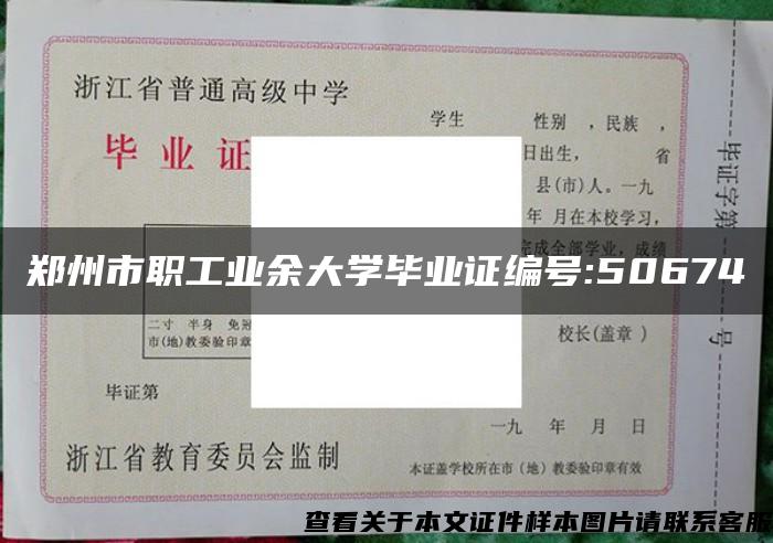 郑州市职工业余大学毕业证编号:50674