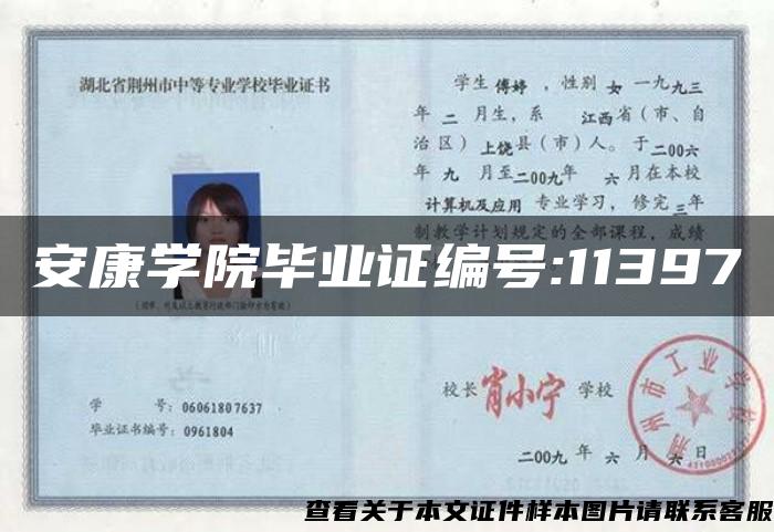 安康学院毕业证编号:11397