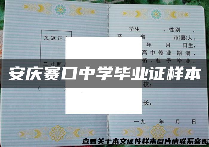 安庆赛口中学毕业证样本