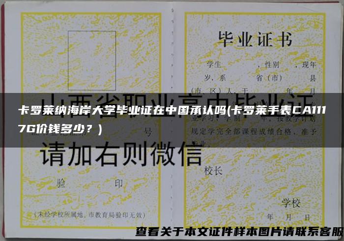 卡罗莱纳海岸大学毕业证在中国承认吗(卡罗莱手表CA1117G价钱多少？)