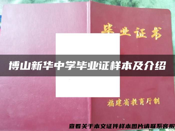 博山新华中学毕业证样本及介绍