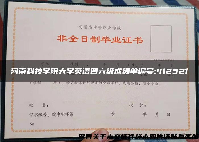 河南科技学院大学英语四六级成绩单编号:412521