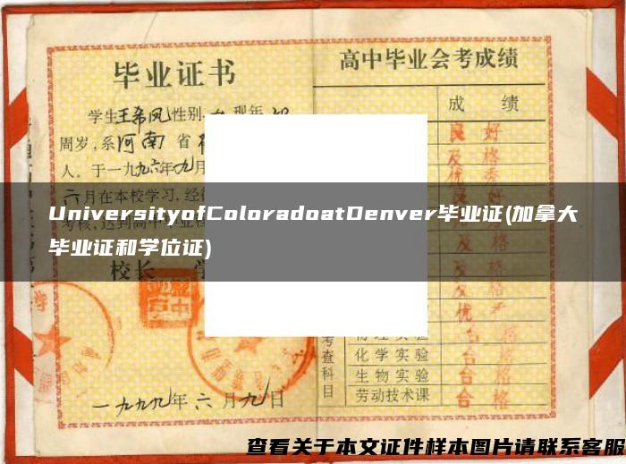 UniversityofColoradoatDenver毕业证(加拿大毕业证和学位证)