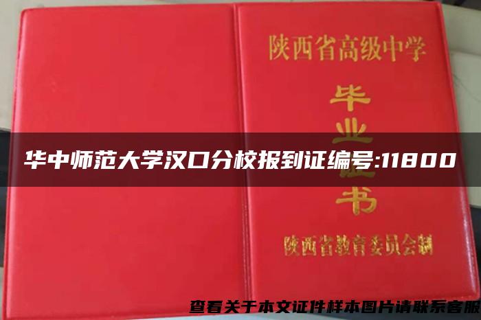 华中师范大学汉口分校报到证编号:11800