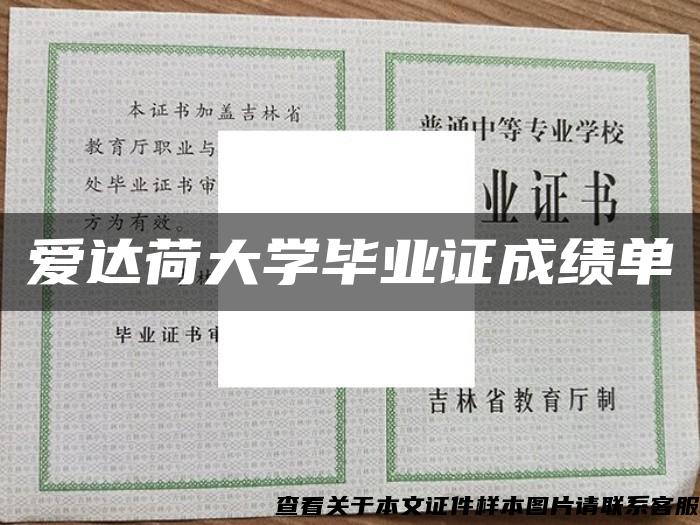 爱达荷大学毕业证成绩单