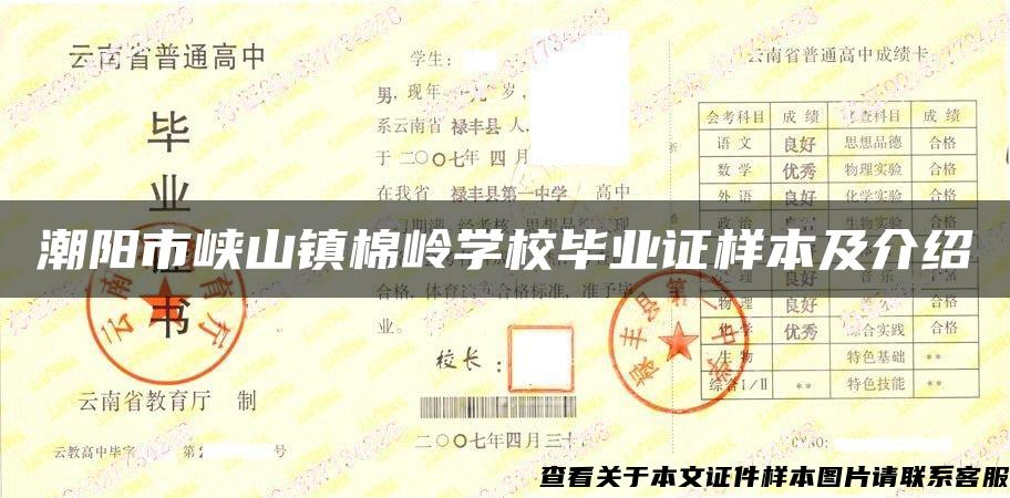 潮阳市峡山镇棉岭学校毕业证样本及介绍