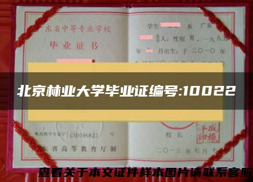 北京林业大学毕业证编号:10022