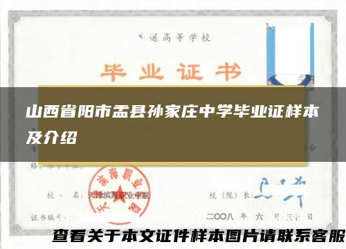 山西省阳市盂县孙家庄中学毕业证样本及介绍