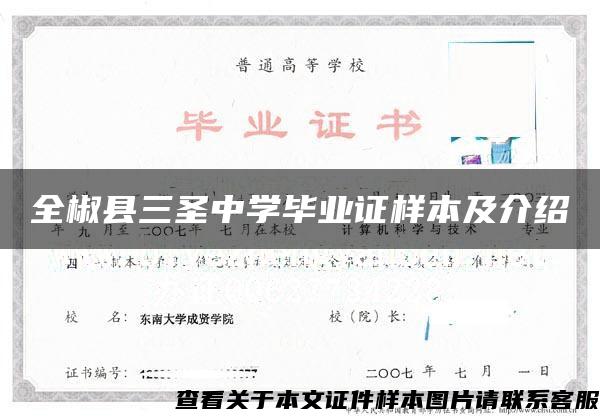 全椒县三圣中学毕业证样本及介绍