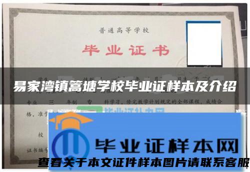 易家湾镇篙塘学校毕业证样本及介绍