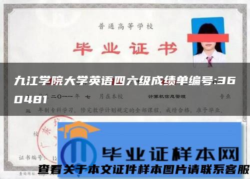 九江学院大学英语四六级成绩单编号:360481