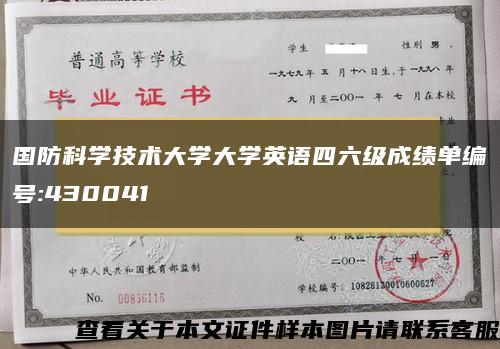 国防科学技术大学大学英语四六级成绩单编号:430041