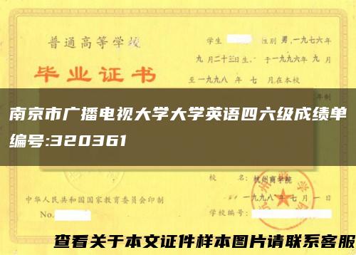 南京市广播电视大学大学英语四六级成绩单编号:320361