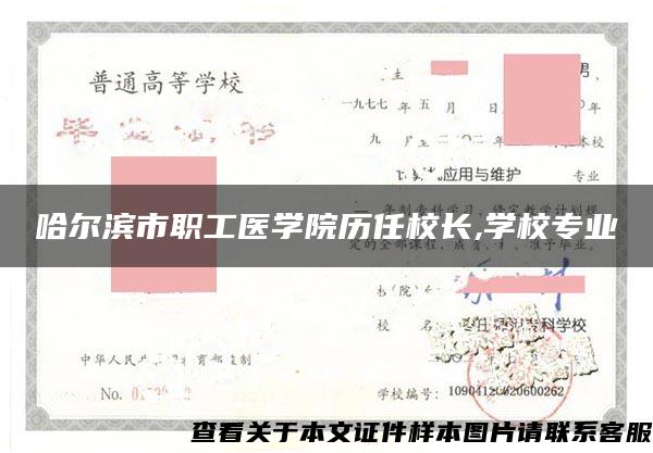 哈尔滨市职工医学院历任校长,学校专业