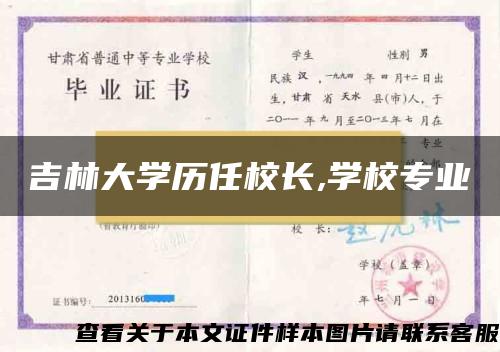 吉林大学历任校长,学校专业