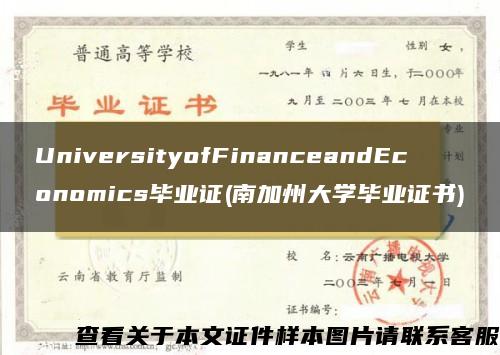 UniversityofFinanceandEconomics毕业证(南加州大学毕业证书)