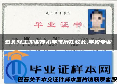 包头轻工职业技术学院历任校长,学校专业