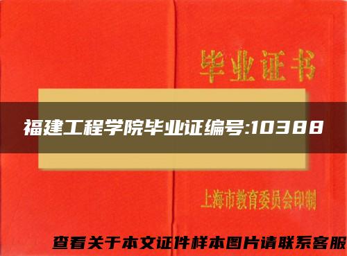 福建工程学院毕业证编号:10388