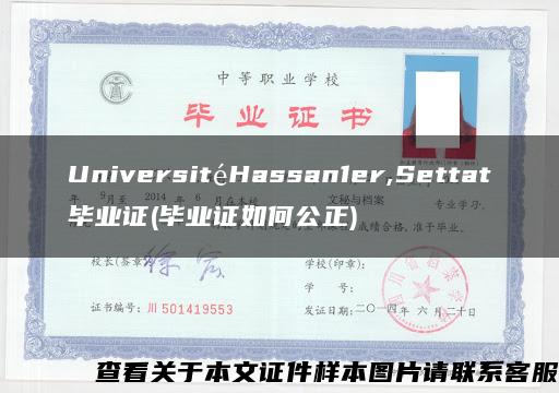 UniversitéHassan1er,Settat毕业证(毕业证如何公正)