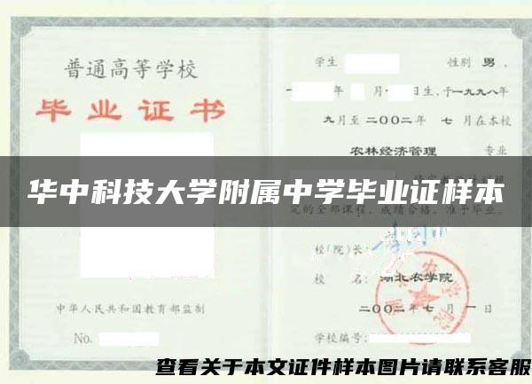 华中科技大学附属中学毕业证样本