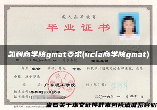 凯利商学院gmat要求(ucla商学院gmat)