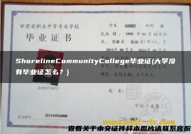 ShorelineCommunityCollege毕业证(大学没有毕业证怎么？)