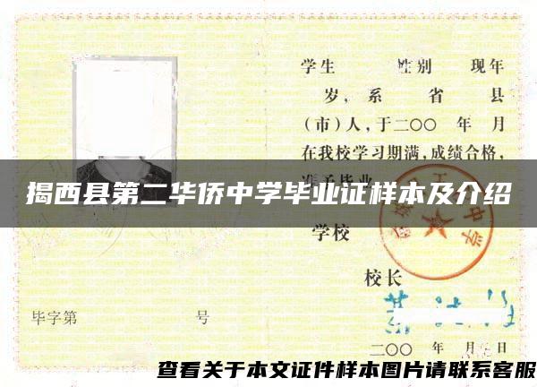 揭西县第二华侨中学毕业证样本及介绍