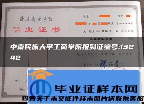 中南民族大学工商学院报到证编号:13242