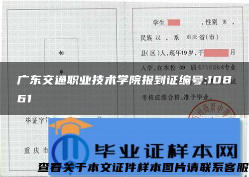 广东交通职业技术学院报到证编号:10861