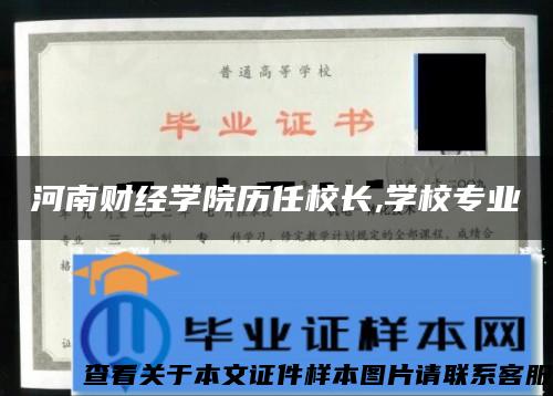 河南财经学院历任校长,学校专业