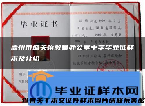 孟州市城关镇教育办公室中学毕业证样本及介绍