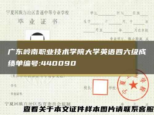 广东岭南职业技术学院大学英语四六级成绩单编号:440090