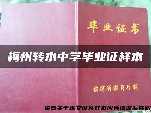 梅州转水中学毕业证样本