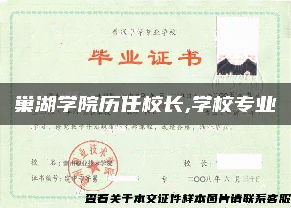 巢湖学院历任校长,学校专业