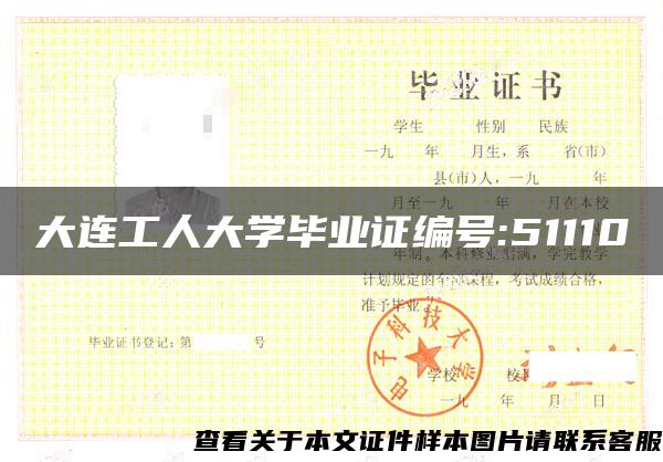 大连工人大学毕业证编号:51110