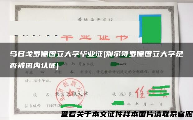 乌日戈罗德国立大学毕业证(别尔哥罗德国立大学是否被国内认证)