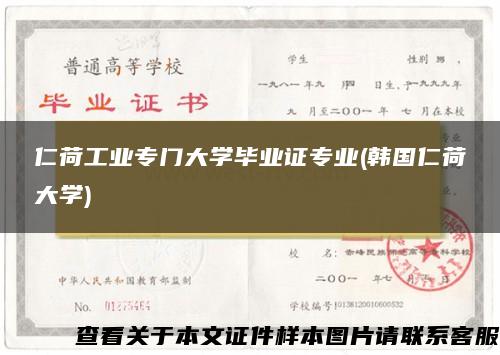 仁荷工业专门大学毕业证专业(韩国仁荷大学)