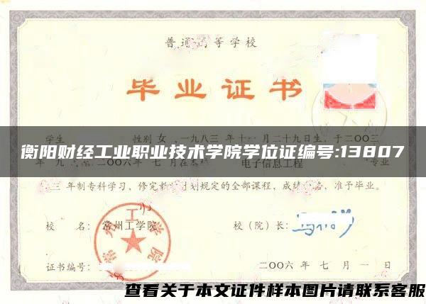 衡阳财经工业职业技术学院学位证编号:13807