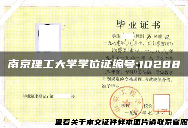 南京理工大学学位证编号:10288