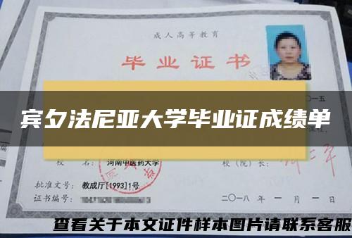 宾夕法尼亚大学毕业证成绩单