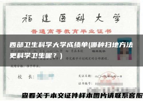 西部卫生科学大学成绩单(哪种扫地方法更科学卫生呢？)