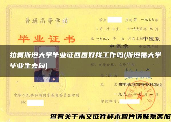 拉贾斯坦大学毕业证回国好找工作吗(斯坦福大学毕业生去向)