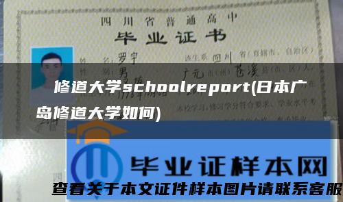 広島修道大学schoolreport(日本广岛修道大学如何)