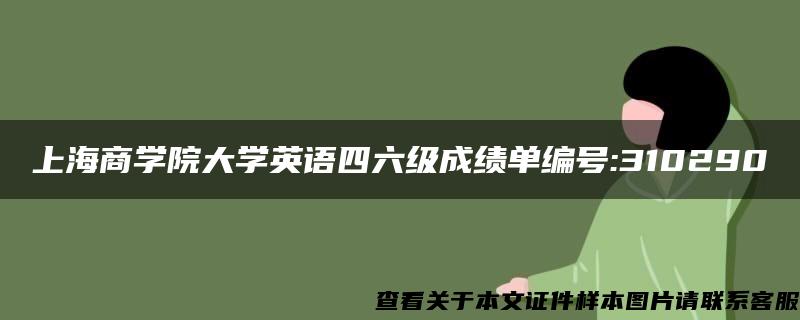 上海商学院大学英语四六级成绩单编号:310290