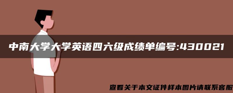 中南大学大学英语四六级成绩单编号:430021