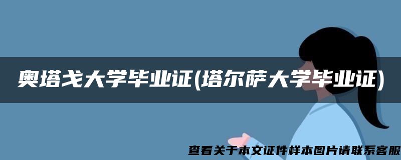 奥塔戈大学毕业证(塔尔萨大学毕业证)