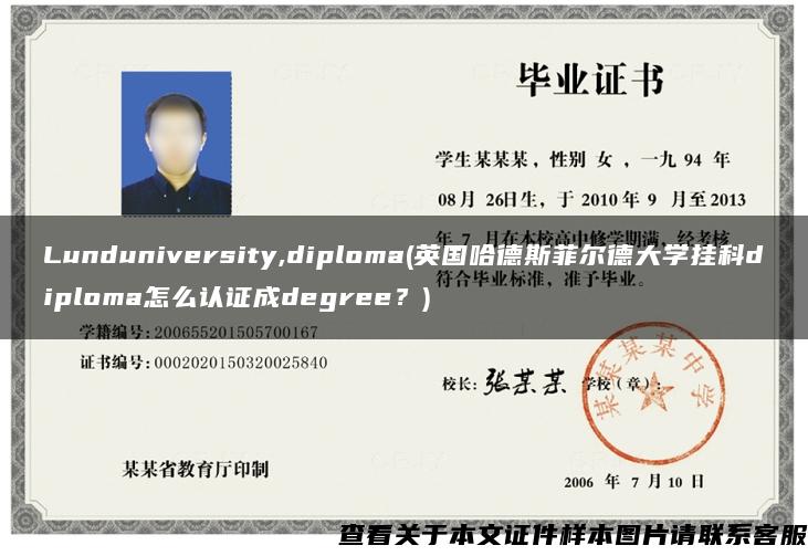 Lunduniversity,diploma(英国哈德斯菲尔德大学挂科diploma怎么认证成degree？)